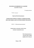 Горбачева, Юлия Владимировна. Морфология хориона и децидуальной оболочки при спонтанных абортах хромосомной этиологии: дис. кандидат медицинских наук: 14.00.15 - Патологическая анатомия. Москва. 2005. 146 с.