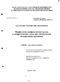 Аль-Хусейн, Эльмира Магомедалиевна. Морфология лимфатического русла и лимфатических узлов при сублетальной дегидратации организма: дис. кандидат медицинских наук: 14.00.02 - Анатомия человека. Москва. 2005. 158 с.