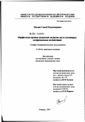 Шалаев, Сергей Владимирович. Морфология органов иммунной системы после некоторых экстремальных воздействий (морфоэкспериментальное исследование): дис. кандидат медицинских наук: 14.00.02 - Анатомия человека. Уфа. 2002. 141 с.