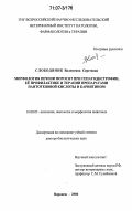 Слободяник, Валентина Сергеевна. Морфология печени поросят при гепатодистрофии, ее профилактике и терапии препаратами пантотеновой кислоты и карнитином: дис. доктор биологических наук: 16.00.02 - Патология, онкология и морфология животных. Воронеж. 2006. 276 с.