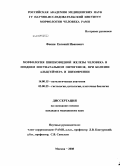 Фокин, Евгений Иванович. Морфология шишковидной железы человека в позднем онтогенезе, при болезни Альцгеймера и шизофрении: дис. кандидат медицинских наук: 14.00.15 - Патологическая анатомия. Москва. 2008. 208 с.