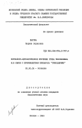 Шарова, Марина Борисовна. Морфолого-цитологическое изучение гриба Trichoderma в связи с производством препарата "Триходермин": дис. кандидат биологических наук: 03.00.05 - Ботаника. Москва. 1983. 137 с.