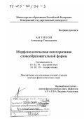 Антипов, Александр Геннадьевич. Морфонологическая категоризация словообразовательной формы: дис. доктор филологических наук: 10.02.01 - Русский язык. Кемерово. 2002. 471 с.