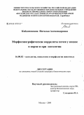 Кайдановская, Наталья Александровна. Морфосонографические корреляты почек у кошек в норме и при патологии: дис. кандидат биологических наук: 16.00.02 - Патология, онкология и морфология животных. Москва. 2009. 128 с.