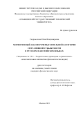 Скоромолова Юлия Владимировна. Морфотемный анализ речемыслительной категории ситуативной субъектности в русском и английском языках: дис. кандидат наук: 00.00.00 - Другие cпециальности. ГАОУ ВО ГМ «Московский городской педагогический университет». 2024. 262 с.