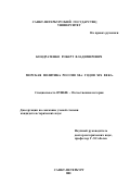 Кондратенко, Роберт Владимирович. Морская политика России 80-х годов XIX века: дис. кандидат исторических наук: 07.00.02 - Отечественная история. Санкт-Петербург. 2001. 332 с.