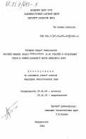 Кубанин, Андрей Анатольевич. Морские мшанки (класс Gymnolaemata) и их участие в обрастании судов в северо-западной части Японского моря: дис. кандидат биологических наук: 03.00.08 - Зоология. Владивосток. 1984. 307 с.