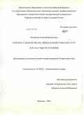 Поздняков, Алексей Феликсович. Морское судоходство на Севере Дальнего Востока СССР в 20-50-е годы XX столетия: дис. кандидат исторических наук: 07.00.02 - Отечественная история. Магадан. 2010. 252 с.