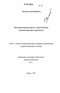 Невзоров, Алексей Юрьевич. Московские площади конца XX - начала XXI веков: взаимосвязь функций и пространства: дис. кандидат архитектуры: 18.00.01 - Теория и история архитектуры, реставрация и реконструкция историко-архитектурного наследия. Москва. 2007. 554 с.