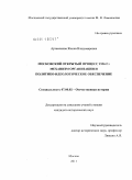 Артамонова, Жанна Владимировна. Московский открытый процесс 1936 г.: механизм организации и политико-идеологическое обеспечение: дис. кандидат исторических наук: 07.00.02 - Отечественная история. Москва. 2011. 226 с.