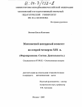 Ботова, Ольга Олеговна. Московский цензурный комитет во второй четверти девятнадцатого века: Формирование. Состав. Деятельность: дис. кандидат исторических наук: 07.00.02 - Отечественная история. Москва. 2003. 324 с.