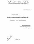 Московский, Олег Викторович. Мотив тайны в лирике М.Ю. Лермонтова: дис. кандидат филологических наук: 10.01.01 - Русская литература. Самара. 2004. 174 с.