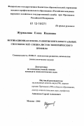 Журжалина, Елена Ивановна. Мотивационная основа развития интеллектуальных способностей специалистов экономического профиля: дис. кандидат наук: 19.00.13 - Психология развития, акмеология. Москва. 2012. 176 с.