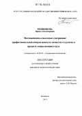 Менщикова, Ирина Александровна. Мотивационно-смысловое содержание профессиональной направленности личности студентов в процессе социализации в вузе: дис. кандидат наук: 19.00.05 - Социальная психология. Челябинск. 2014. 250 с.