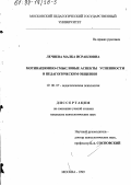 Лечиева, Малка Исраиловна. Мотивационно-смысловые аспекты успешности в педагогическом общении: дис. кандидат психологических наук: 19.00.07 - Педагогическая психология. Москва. 1999. 169 с.