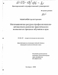 Чеботарев, Сергей Сергеевич. Мотивационные ресурсы профессионально-личностного развития практического психолога в процессе обучения в вузе: дис. кандидат психологических наук: 19.00.07 - Педагогическая психология. Курск. 2002. 196 с.