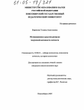 Бирюкова, Татьяна Анатольевна. Мотивационные средства развития творческой активности личности: дис. кандидат психологических наук: 19.00.01 - Общая психология, психология личности, история психологии. Новосибирск. 2005. 207 с.