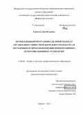 Горячих, Анна Игоревна. Мотивационный программно-целевой подход к организации совместной деятельности педагога и обучающихся при использовании информационно-коммуникационных технологий: дис. кандидат наук: 13.00.08 - Теория и методика профессионального образования. Барнаул. 2015. 173 с.