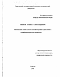 Писной, Леонид Александрович. Мотивация деятельности хозяйствующих субъектов в трансформируемой экономике: дис. кандидат экономических наук: 08.00.01 - Экономическая теория. Саратов. 2000. 130 с.