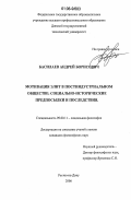 Басилаев, Андрей Борисович. Мотивация элит в постиндустриальном обществе: социально-исторические предпосылки и последствия: дис. кандидат философских наук: 09.00.11 - Социальная философия. Ростов-на-Дону. 2006. 162 с.