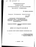 Умаров, Уткирджан Фарходович. Мотивация инвестиционной деятельности в формировании и развитии рынка потребительских товаров: На примере Республики Таджикистан: дис. кандидат экономических наук: 08.00.05 - Экономика и управление народным хозяйством: теория управления экономическими системами; макроэкономика; экономика, организация и управление предприятиями, отраслями, комплексами; управление инновациями; региональная экономика; логистика; экономика труда. Душанбе. 1999. 190 с.