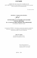 Оборина, Татьяна Михайловна. Мотивация как функция управления и ее реализация на сельскохозяйственных предприятиях: на материалах Пермского края: дис. кандидат экономических наук: 08.00.05 - Экономика и управление народным хозяйством: теория управления экономическими системами; макроэкономика; экономика, организация и управление предприятиями, отраслями, комплексами; управление инновациями; региональная экономика; логистика; экономика труда. Пермь. 2006. 222 с.