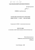 Кривова, Анна Васильевна. Мотивация политического поведения избирателей в эпоху глобализации: дис. кандидат психологических наук: 19.00.12 - Политическая психология. Санкт-Петербург. 2005. 288 с.