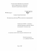 Сукманов, Эдуард Валентинович. Мотивация труда работников сельскохозяйственных формирований: дис. кандидат экономических наук: 08.00.05 - Экономика и управление народным хозяйством: теория управления экономическими системами; макроэкономика; экономика, организация и управление предприятиями, отраслями, комплексами; управление инновациями; региональная экономика; логистика; экономика труда. Курск. 2008. 181 с.