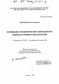 Деханова, Наталья Геннадьевна. Мотивация управленческой деятельности: Вопр. теории и методологии: дис. кандидат социологических наук: 22.00.03 - Экономическая социология и демография. Москва. 1997. 146 с.