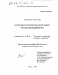 Кийко, Жанна Николаевна. Мотивация в системе рыночной модели управления предприятием: дис. кандидат экономических наук: 08.00.05 - Экономика и управление народным хозяйством: теория управления экономическими системами; макроэкономика; экономика, организация и управление предприятиями, отраслями, комплексами; управление инновациями; региональная экономика; логистика; экономика труда. Москва. 1998. 160 с.