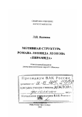 Якимова, Людмила Павловна. Мотивная структура романа Леонида Леонова "Пирамида": дис. доктор филологических наук: 10.01.01 - Русская литература. Новосибирск: Изд-во СО РАН. 2003. 250 с.
