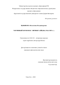 Цыбикова Валентина Владимировна. Мотивный комплекс лирики Хайцзы (1964-1989 гг.): дис. кандидат наук: 10.01.03 - Литература народов стран зарубежья (с указанием конкретной литературы). ФГБУН Институт мировой литературы им. А.М. Горького Российской академии наук. 2021. 174 с.