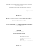 Ван Цзяоцзяо. Мотивы и образы прозы В. П. Астафьева в творчестве китайских писателей второй половины ХХ века: дис. кандидат наук: 00.00.00 - Другие cпециальности. «Московский педагогический государственный университет». 2026. 186 с.