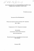 Белопухова, Ольга Владимировна. Мотивы шиллеровских баллад в романах И. С. Тургенева, 1850-1860 гг.: дис. кандидат филологических наук: 10.01.01 - Русская литература. Кострома. 1998. 209 с.