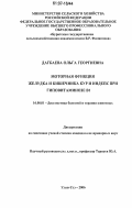 Дагбаева, Ольга Георгиевна. Моторная функция желудка и кишечника кур и индеек при гиповитаминозе B1: дис. кандидат ветеринарных наук: 16.00.01 - Диагностика болезней и терапия животных. Улан-Удэ. 2006. 137 с.