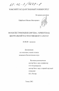 Щербаков, Михаил Викторович. Мухи-пестрокрылки (Diptera, Tephritidae) центральной части Кузнецкого Алатау: дис. кандидат биологических наук: 03.00.08 - Зоология. Томск. 2002. 266 с.