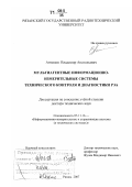 Антипов, Владимир Анатольевич. Мультиагентные информационно-измерительные системы технического контроля и диагностики РЭА: дис. доктор технических наук: 05.11.16 - Информационно-измерительные и управляющие системы (по отраслям). Рязань. 2007. 541 с.