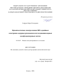 Гафуров Марат Ревгерович. Мультичастотная спектроскопия ЭПР и двойных электронно-ядерных резонансов в исследовании водных и нефтедисперсных систем: дис. доктор наук: 01.04.07 - Физика конденсированного состояния. ФГАОУ ВО «Казанский (Приволжский) федеральный университет». 2020. 229 с.