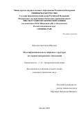 Фролова Анастасия Юрьевна. Мультифункциональные гибридные структуры для тераностики раковых заболеваний: дис. кандидат наук: 00.00.00 - Другие cпециальности. ФГБУН Государственный научный центр Российской Федерации Институт биоорганической химии им. академиков М.М. Шемякина и Ю.А. Овчинникова 
Российской академии наук. 2024. 123 с.