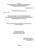Валиахметова, Юлия Ильясовна. Мультиметодная технология моделирования ортогональной упаковки и размещения прямоугольно-ориентированных заготовок: дис. кандидат технических наук: 05.13.18 - Математическое моделирование, численные методы и комплексы программ. Уфа. 2008. 177 с.