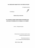 Кубанов, Заур Ахматович. Мультимодальные вызванные потенциалы в прогнозе течения вегетативных состояний.: дис. кандидат медицинских наук: 14.00.13 - Нервные болезни. Москва. 2008. 134 с.