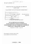 Степанов, Анатолий Николаевич. Мультипольная модель направленного излучателя и ее применение для изучения источников гидроакустических полей: дис. доктор физико-математических наук: 01.04.06 - Акустика. Самара. 2002. 296 с.