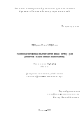 Фрадкин Илья Маркович. Multiscale computational method for plasmonic nanoparticle lattices/Разномасштабный вычислительный метод для решеток плазмонных наночастиц: дис. кандидат наук: 01.04.05 - Оптика. ФГАОУ ВО «Московский физико-технический институт (национальный исследовательский университет)». 2022. 162 с.