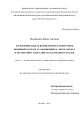 Мельниченко Жанна Сергеевна. Мультиспиральная компьютерная томография брюшной полости и забрюшинного пространства в диагностике аномалий и заболеваний сосудов: дис. кандидат наук: 14.01.13 - Лучевая диагностика, лучевая терапия. ФГБОУ ВО «Московский государственный медико-стоматологический университет имени А.И. Евдокимова» Министерства здравоохранения Российской Федерации. 2018. 152 с.