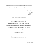 Астахов Олег Владимирович. Мультистабильность, квазипериодичность и хаос в многомодовых автоколебательных системах, построенных на базе осциллятора Ван дер Поля: дис. кандидат наук: 01.04.03 - Радиофизика. ФГБОУ ВО «Саратовский национальный исследовательский государственный университет имени Н. Г. Чернышевского». 2021. 139 с.
