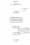 Булатов, Рашид Борисович. Муниципальная власть и проблемы ее реализации в Российской Федерации: конституционно-правовой анализ: дис. доктор юридических наук: 12.00.02 - Конституционное право; муниципальное право. Санкт-Петербург. 2006. 363 с.