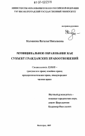 Колмакова, Наталья Николаевна. Муниципальное образование как субъект гражданских правоотношений: дис. кандидат юридических наук: 12.00.03 - Гражданское право; предпринимательское право; семейное право; международное частное право. Волгоград. 2007. 188 с.