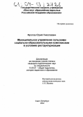 Фролов, Юрий Николаевич. Муниципальное управление сельскими социально-образовательными комплексами в условиях реструктуризации: дис. кандидат педагогических наук: 13.00.01 - Общая педагогика, история педагогики и образования. Санкт-Петербург. 2004. 207 с.