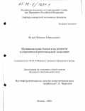 Кукуй, Михаил Геннадьевич. Муниципальные банки и их развитие в современной региональной экономике: дис. кандидат экономических наук: 08.00.10 - Финансы, денежное обращение и кредит. Москва. 1998. 243 с.