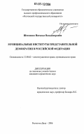 Шевченко, Наталья Владимировна. Муниципальные институты представительной демократии в Российской Федерации: дис. кандидат юридических наук: 12.00.02 - Конституционное право; муниципальное право. Ростов-на-Дону. 2006. 246 с.